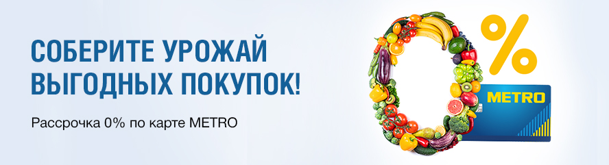 Собери урожай выгодных покупок с картой METRO! 